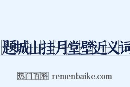 题城山挂月堂壁近义词是什么意思的图片